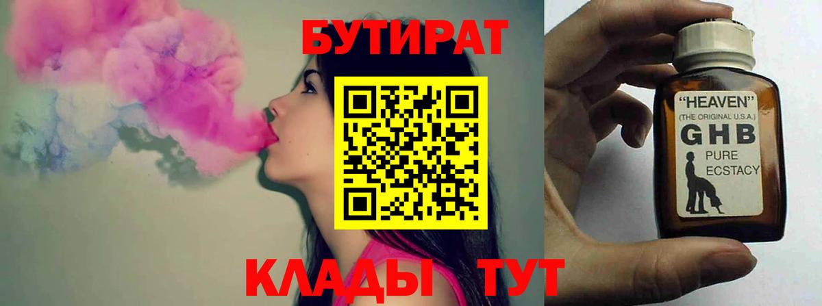 БУТИРАТ оксибутират  Вход с VPN  Татарск 